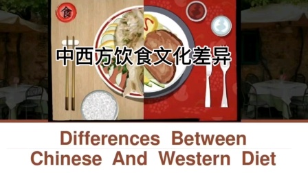 中西餐飲 味蕾上的文化對(duì)話